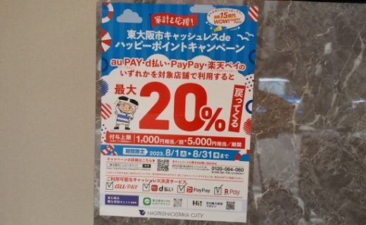 東大阪市キャッシュレスキャンペーンポスター