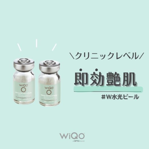 WiQo(ワイコ)W水光ピール